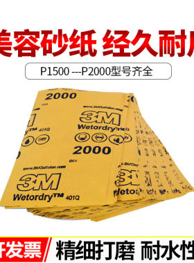 3M401Q美容砂纸2000号进口水砂纸1500号汽车干湿镜面抛光超细打磨
