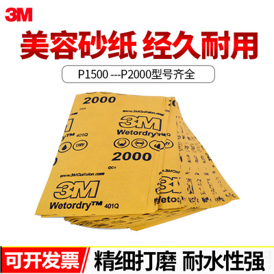 3M401Q美容砂纸2000号进口水砂纸1500号汽车干湿镜面抛光超细打磨