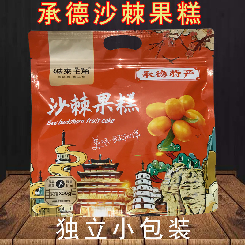承德味来主角沙棘果糕独立袋装零食特产休闲即食蜜饯果脯300g