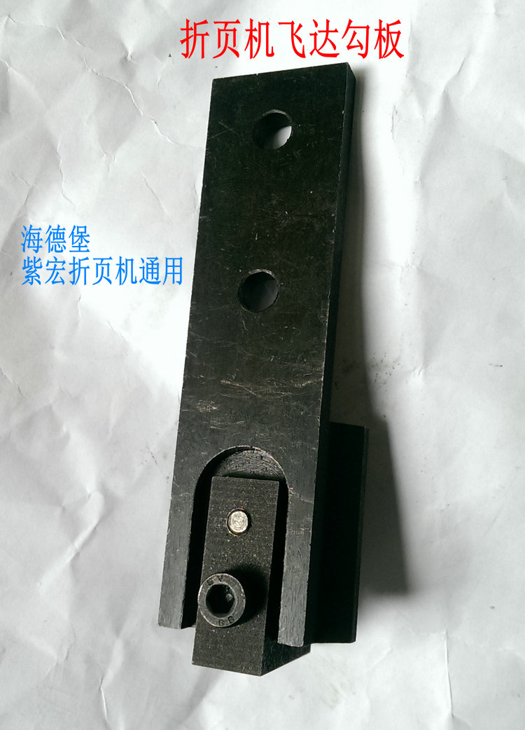飞达勾板阀座滑道导向板限位角铁上海紫宏海德堡折页机飞达配件