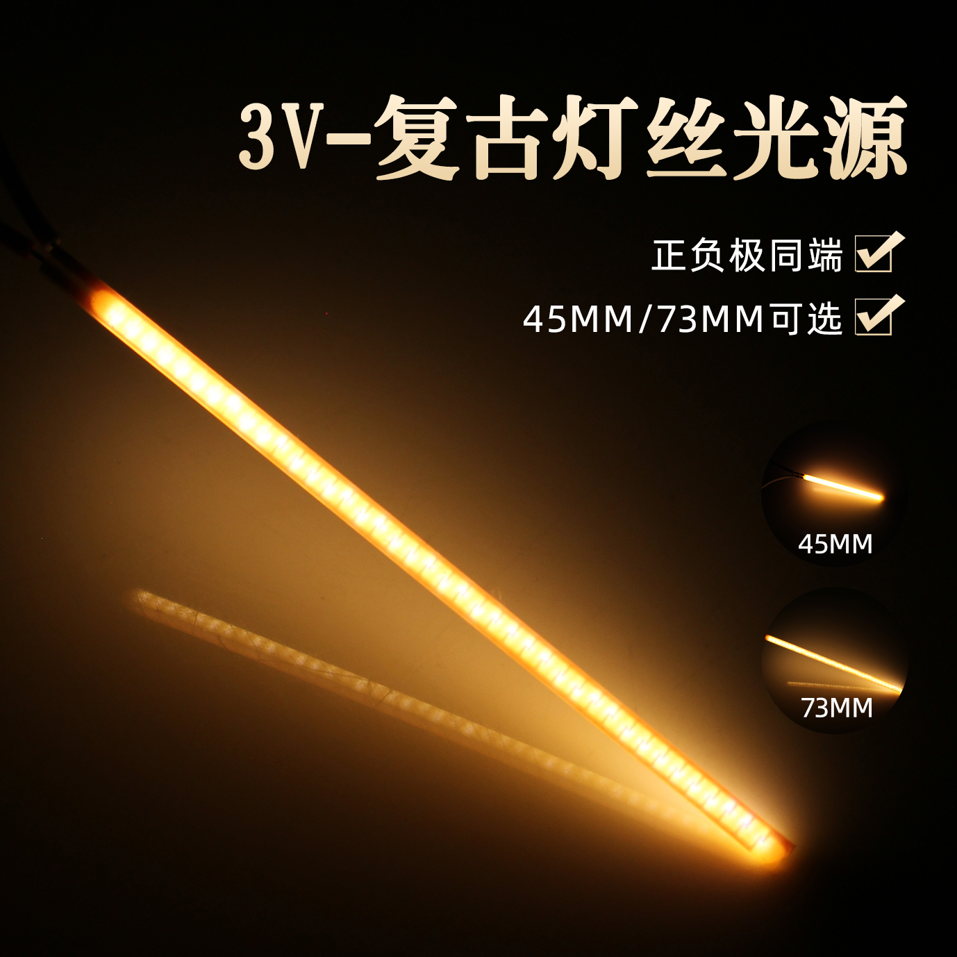 led灯丝3V电压DIY复古改装饰光源