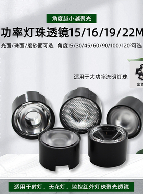 15mm16mm19mm22mm灯珠1W3W流明led灯珠专用聚光透镜15度30至120度