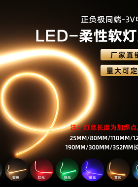 3v超细发光软灯丝柔性发光条diy量子磁吸灯光源暖黄LED亮正负同端