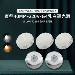 G4插针220V二针高亮LED插脚3W镜前吊灯水晶灯白黄三色变光乳白罩