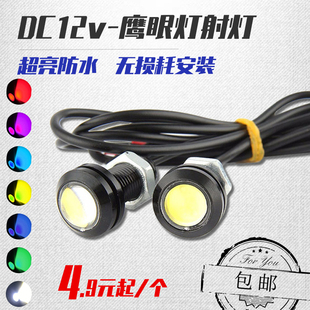 防雨水12V螺丝小射灯聚光汽车LED鹰眼倒车牌照灯设备照明密室逃脱