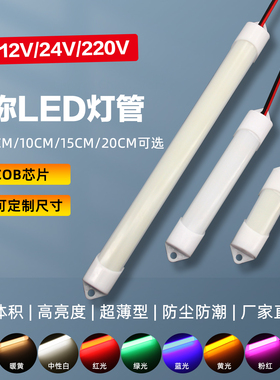 24v超短12v细灯管5v微型设备无人售卖柜照明光源220长条led指示灯