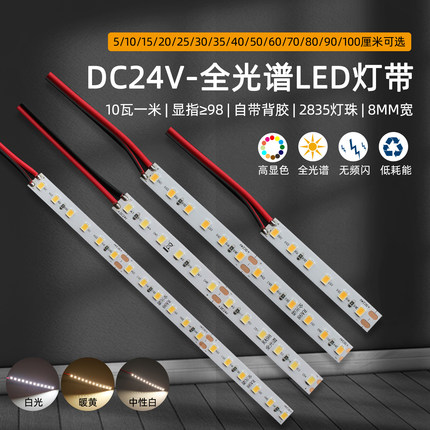 DC24V长条led带背胶软发光条全光谱RA98高显护眼光源DIY改装照明