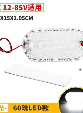 白高亮LED货车车厢超薄房车室内照明灯12V24v48v60V驾驶室阅读灯