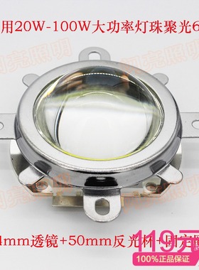20-100W集成大功率LED聚光玻璃透镜44mm透镜50mm反光杯金属固定圈