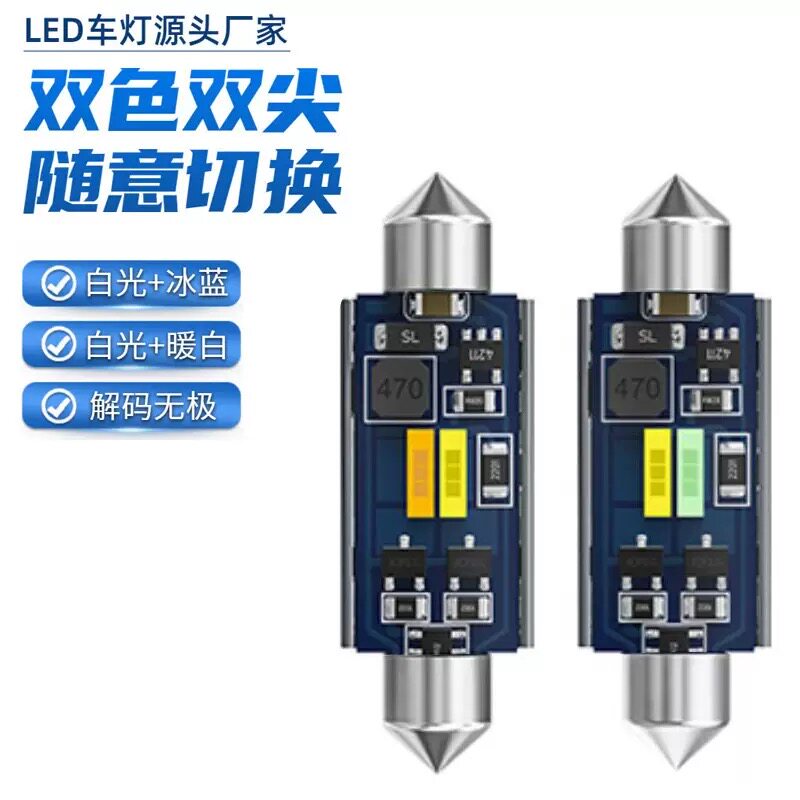 白黄冰蓝双色超亮31mm汽车阅读灯led顶灯照明后备箱灯双尖12V 24V