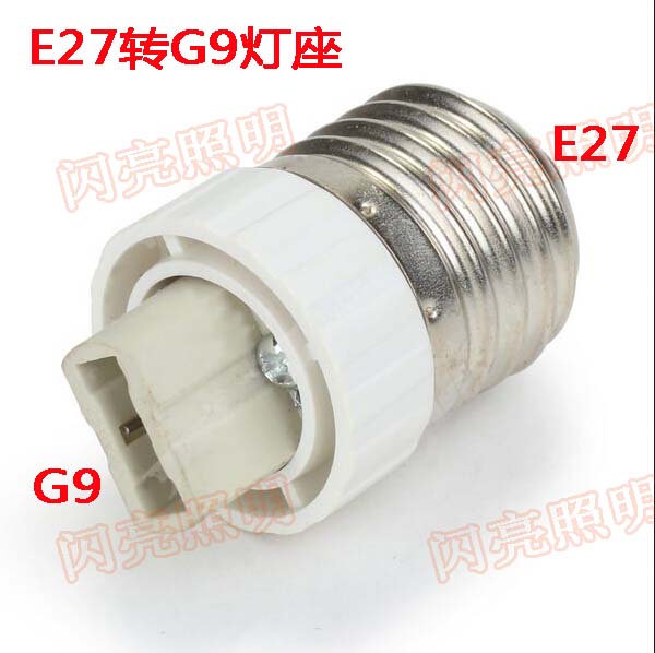 陶瓷 转接头 E14 E27转G9陶瓷灯座 G9陶瓷灯座 转换头 陶瓷材质
