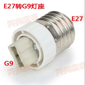 陶瓷 转接头 E14 E27转G9陶瓷灯座 G9陶瓷灯座 转换头 陶瓷材质