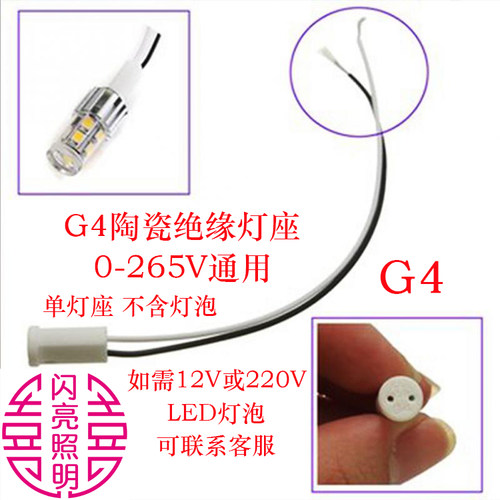G4细针灯座绝缘带线12V110V220V