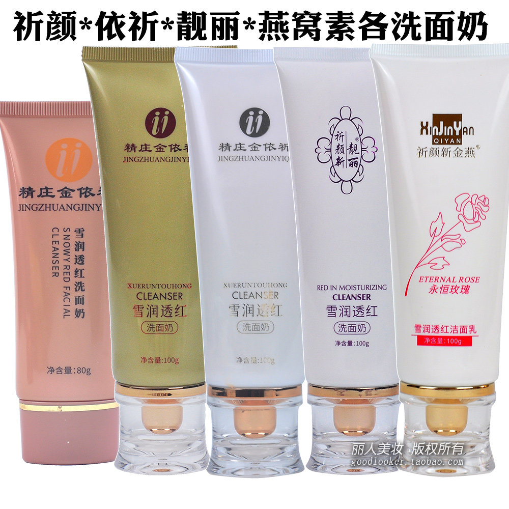 各代依祈洗面奶  深层洁净 湛江祈颜雪润透红洗面奶 集合