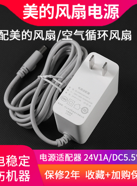 适用美的风扇空气循环扇加湿器电源适配器宝利金24V1A充电器插头