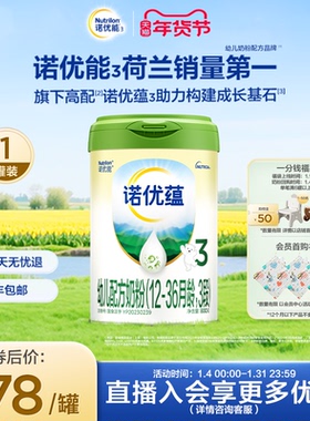 【新客专享价】Nutrilon诺优能3诺优蕴3段幼儿牛奶粉800g*1罐