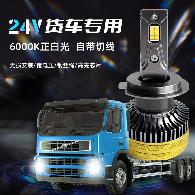 24V大货车专用led大灯泡H7全新H1远近光H4解放J6豪沃欧曼重汽东风