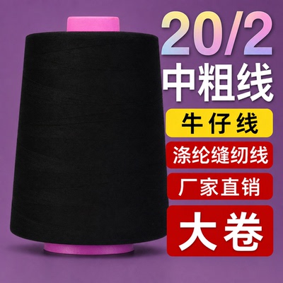 20/2牛仔缝纫线大卷包邮黑色白色