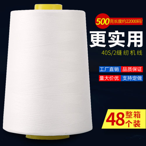 顺青402缝纫线包邮工厂直销500克