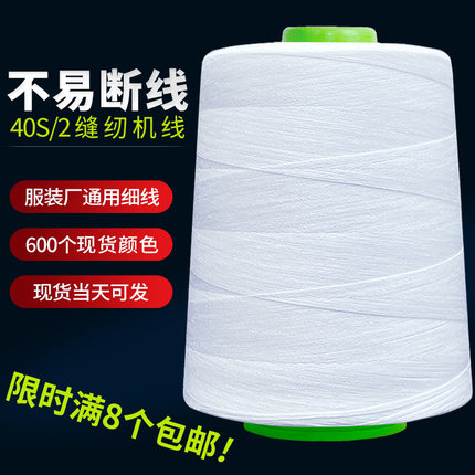 缝纫机线402涤纶锁边服装工厂用宝塔线大卷平车拷边线包邮8000码