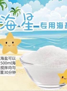 海星养殖专用海盐硬骨高钙盐珊瑚盐海水鱼缸专用盐海水盐海星饲养