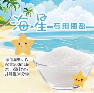 海星养殖专用海盐硬骨高钙盐珊瑚盐海水鱼缸专用盐海水盐海星饲养