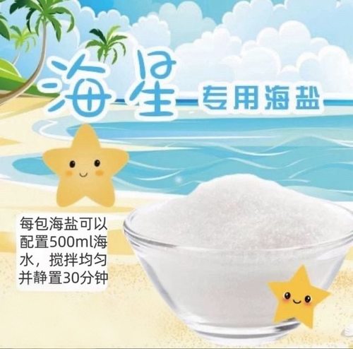 海星养殖专用海盐硬骨高钙盐珊瑚盐海水鱼缸专用盐海水盐海星饲养