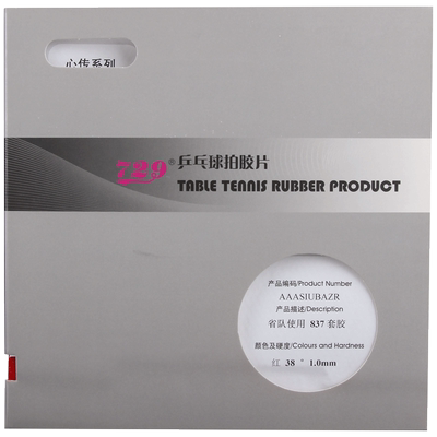 正品729乒乓球拍胶皮专用乒乓球