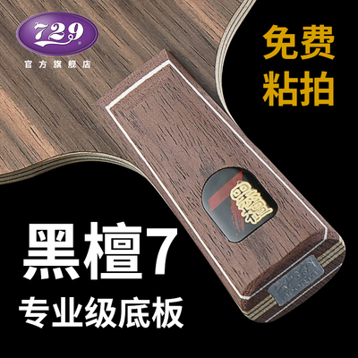 729黑檀运动员训练专用