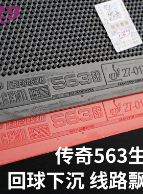 729新款乒乓球拍胶皮颗粒传奇563生胶套胶进攻高弹内能乒乓球胶皮