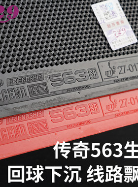 729新款乒乓球拍胶皮563生胶套胶