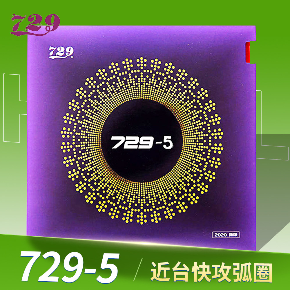 友谊729乒乓球胶皮729-5pro乒乓球拍底板胶皮729-5反胶套胶正品