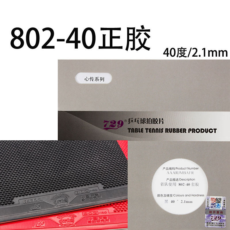 友谊729乒乓球拍胶皮心传802-40正胶乒乓球胶皮套胶专业级单张