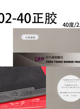 友谊729乒乓球拍胶皮心传802-40正胶乒乓球胶皮套胶专业级单张