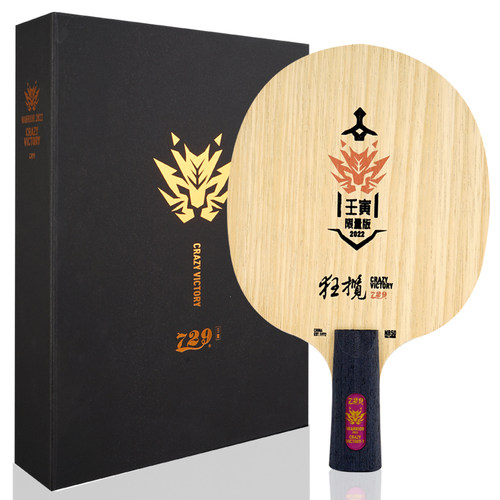 友谊729乒乓底板虎年特制款