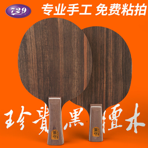 729正品盖世黑檀5七层全木乒乓板