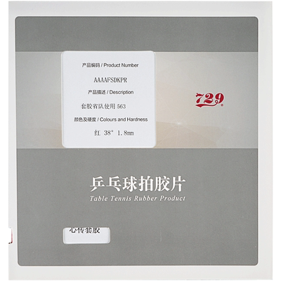 正品心传专业级单张胶皮