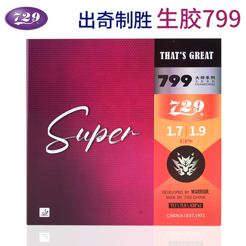 友谊729乒乓胶皮生胶套胶