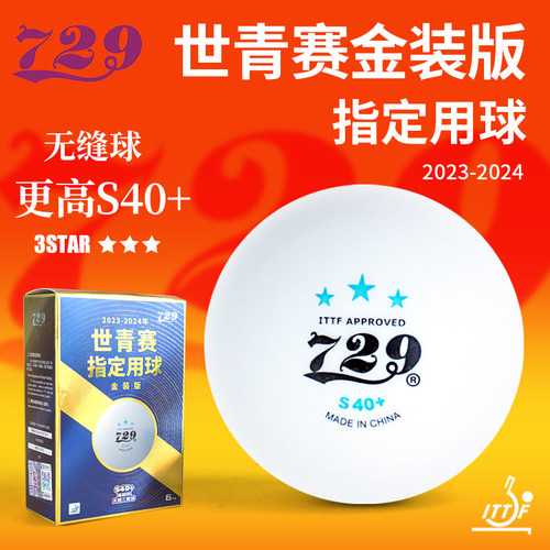 友谊729乒乓球无缝新材料三星