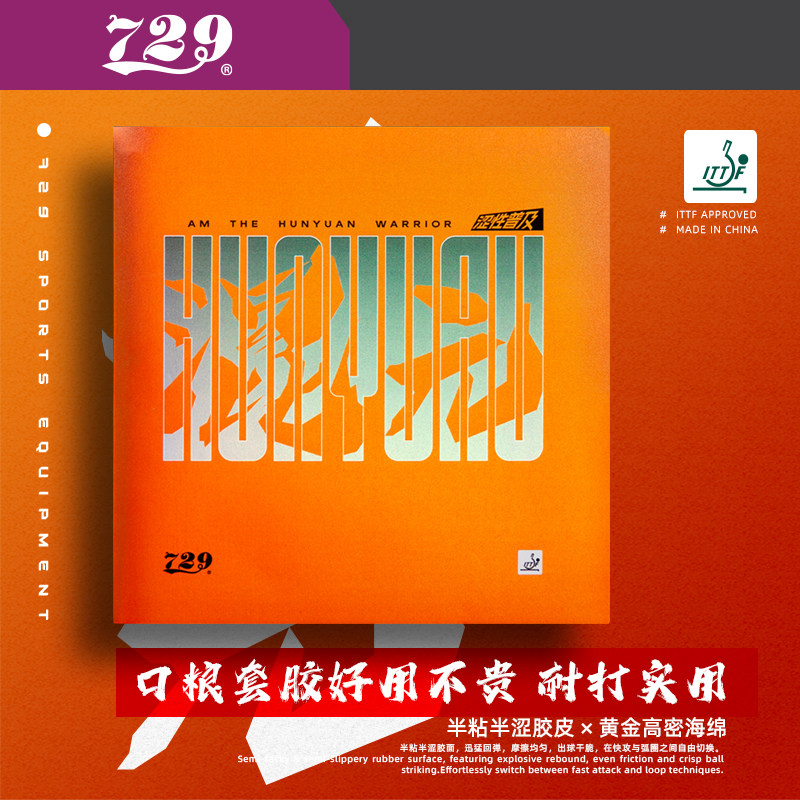 友谊729乒乓球胶皮混元 普及涩性反胶套胶内能乒乓球拍胶皮全能型