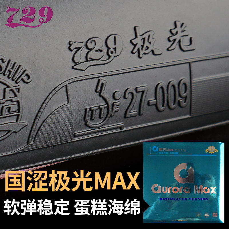 友谊729 国涩极光MAX乒乓球胶皮球拍反胶套胶涩性内能正品 运动/瑜伽/健身/球迷用品 乒乓套胶/海绵/单胶片 原图主图