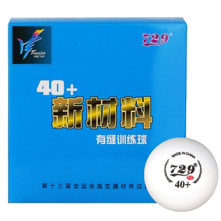 友谊729乒乓球一星训练用新材料40+礼盒有缝兵乓球100个装正品