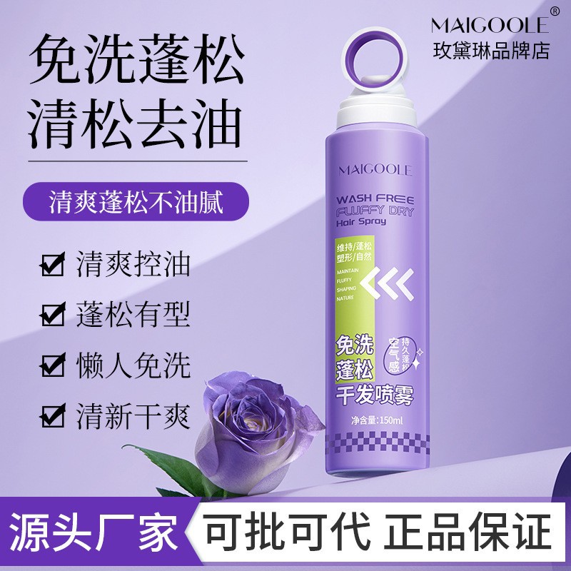 玫黛琳免洗蓬松干发喷雾清新自然整天蓬松清爽控油免洗干发喷雾