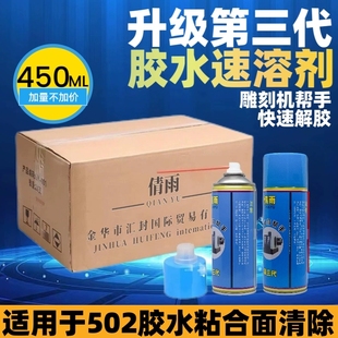 青雨502胶水除胶剂脱胶剂速溶剂解胶剂雕刻机帮手清洗防锈剂液体