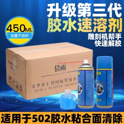 青雨502胶水除胶剂脱胶剂速溶剂解胶剂雕刻机帮手清洗防锈剂液体