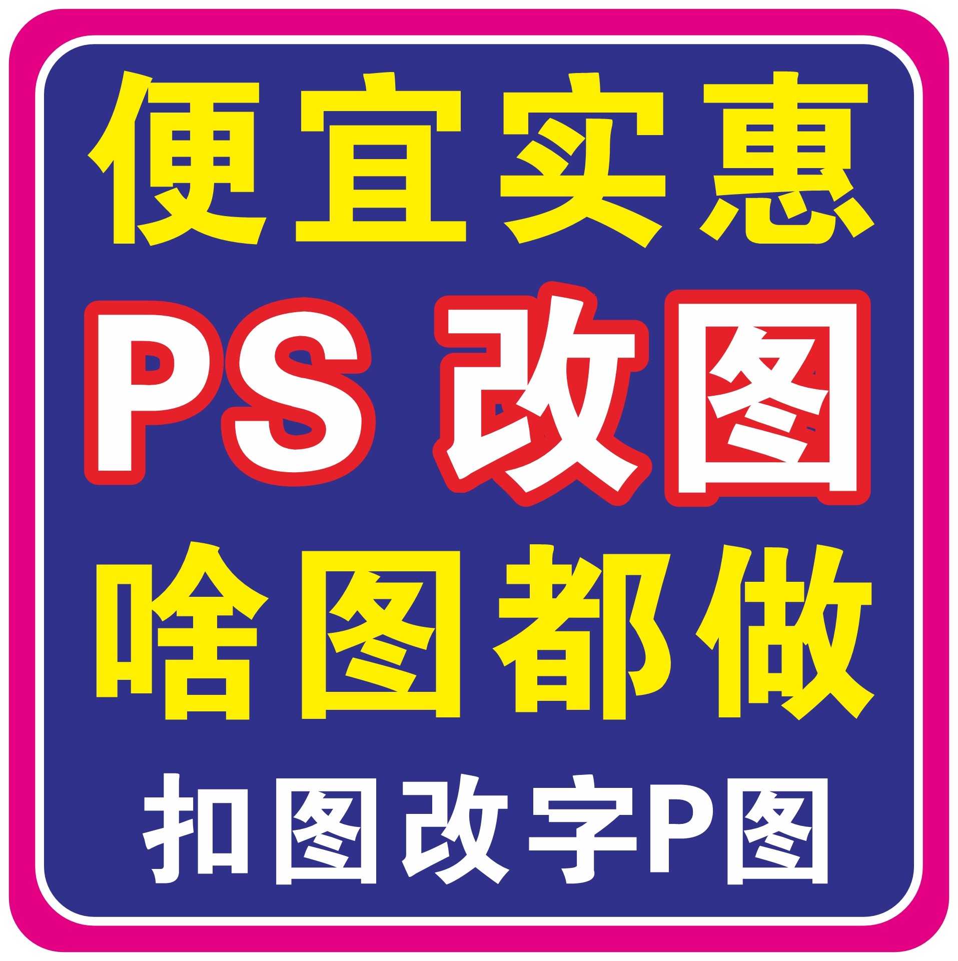 专业p图修图ps无痕修改数字照片精修处理去水印淘宝设计修图批p图