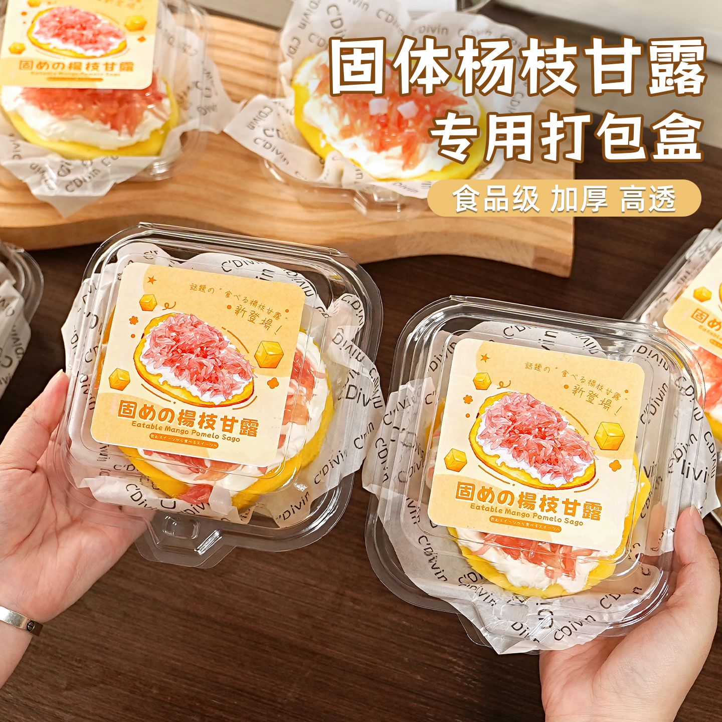 固体杨枝甘露包装盒水果酸奶便当