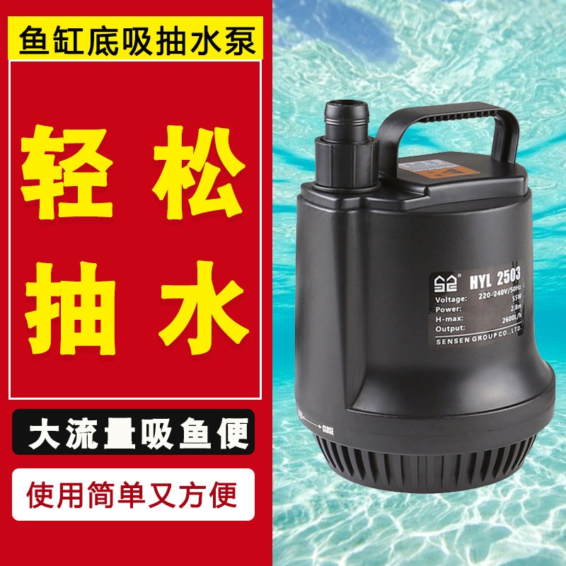 森森HYL鱼缸抽水泵鱼池水循环潜水泵家用大功率抽水泵水池底吸泵