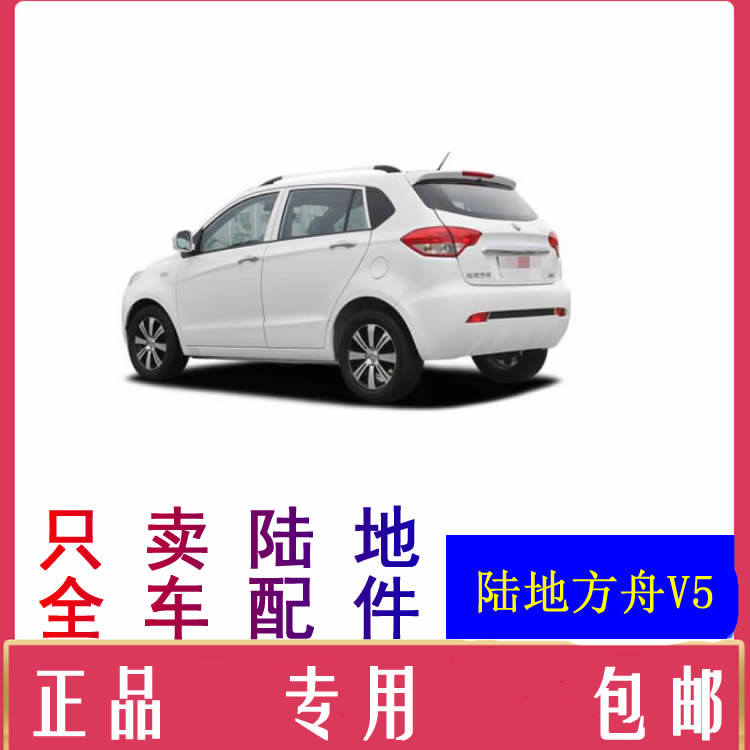 陆地方舟v5电动车大灯尾灯雾灯中网保险杠支臂减震方向机组合开关