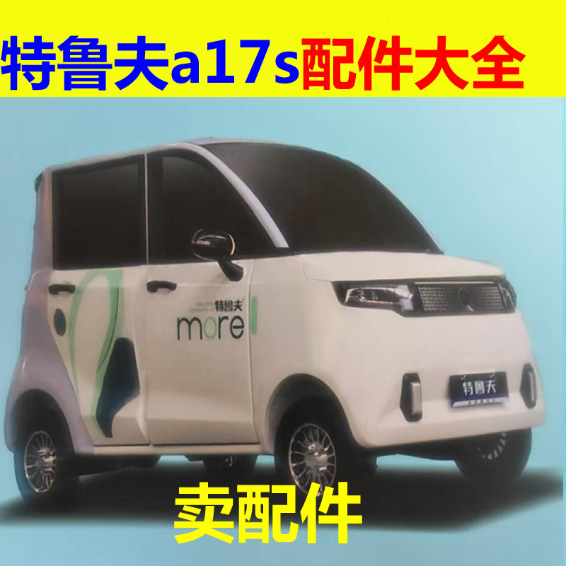 特鲁夫a17s配件前杠前脸中网雾灯杠灯后杠仪表工作台后风挡玻璃